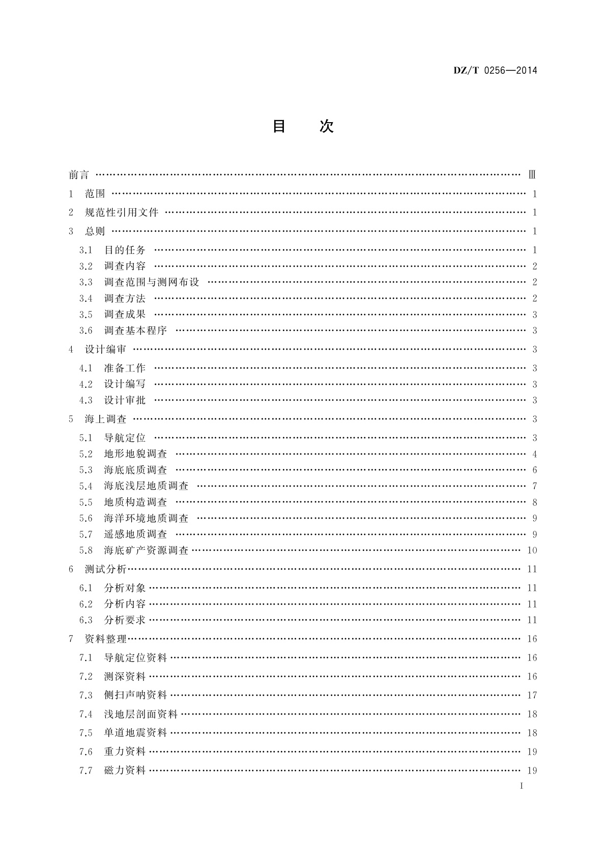 DZ/T 0256-2014 海洋区域地质调查规范(1∶250 000)
