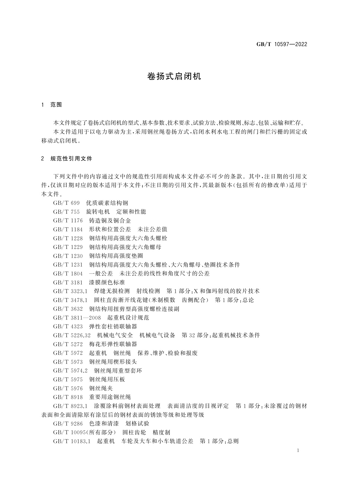 GB/T 10597-2022 卷扬式启闭机