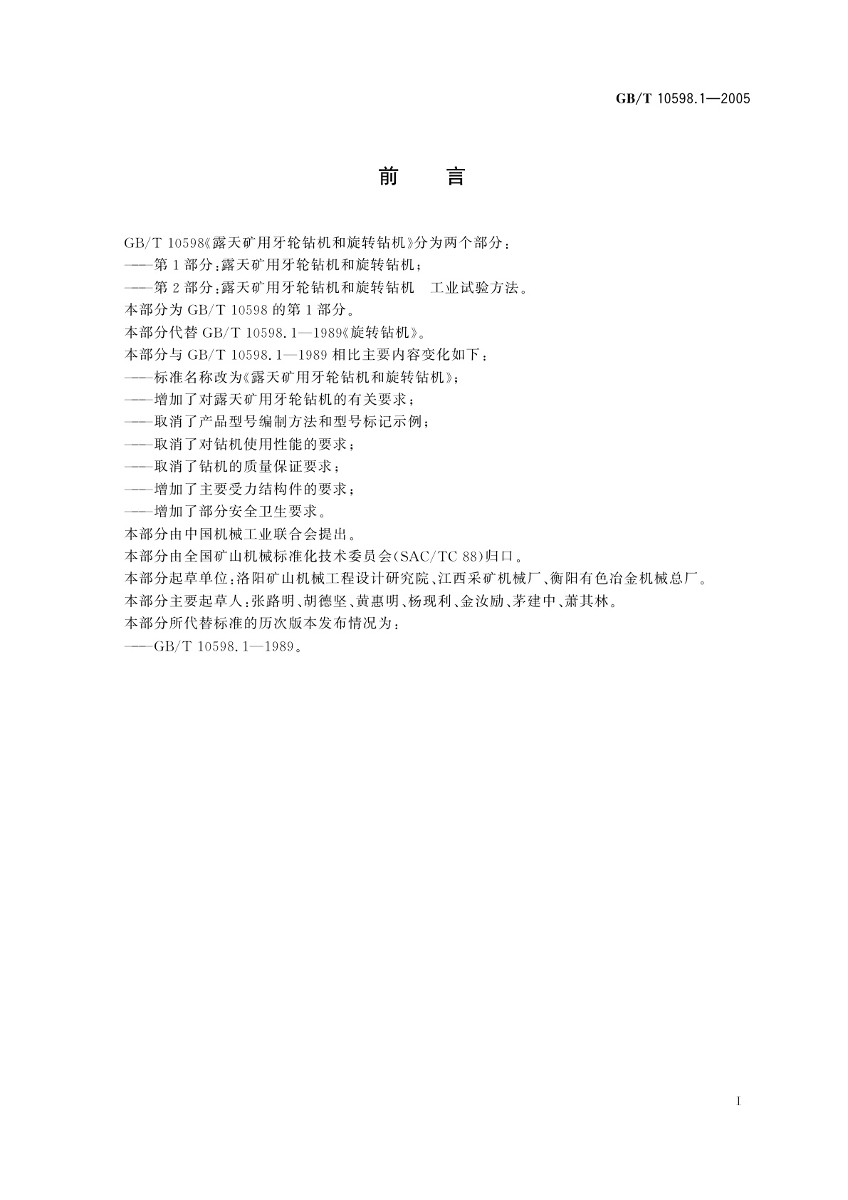 GB/T 10598.1-2005 露天矿用牙轮钻机和旋转钻机