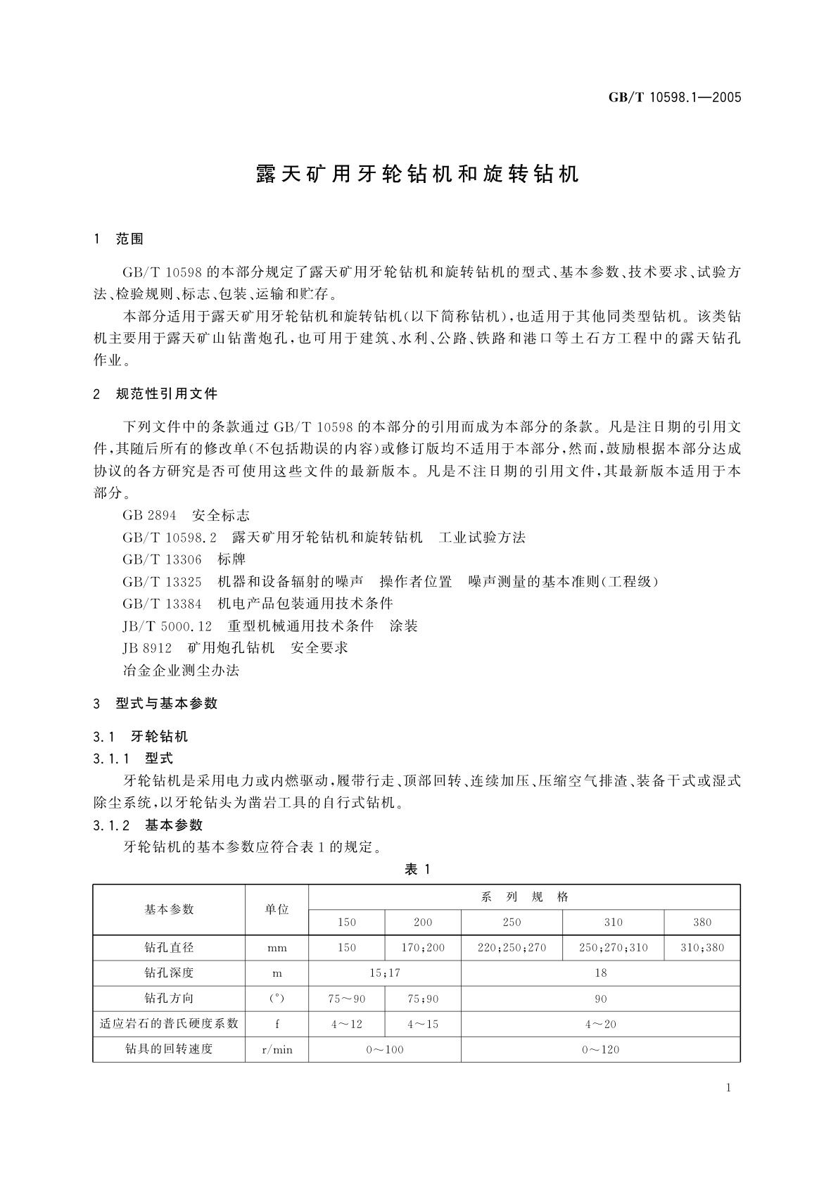 GB/T 10598.1-2005 露天矿用牙轮钻机和旋转钻机