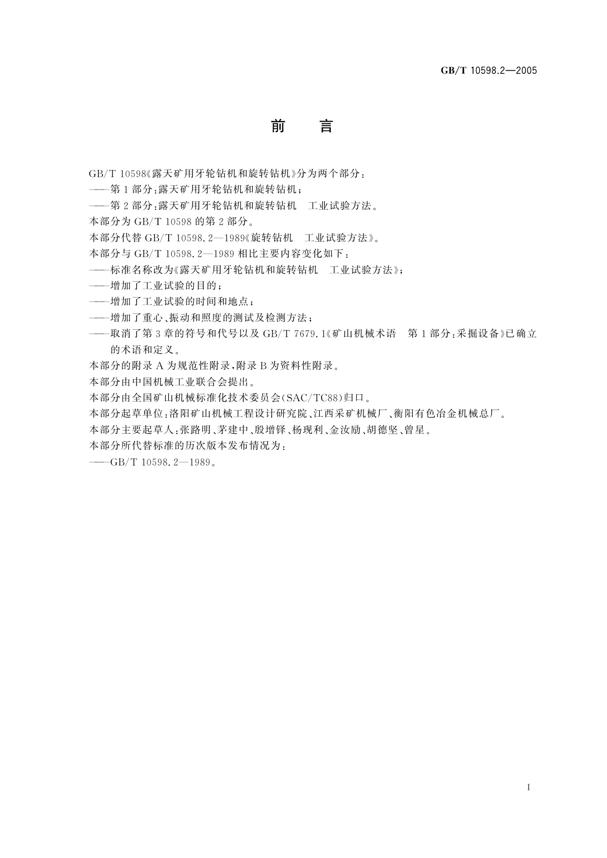 GB/T 10598.2-2005 露天矿用牙轮钻机和旋转钻机工业试验方法