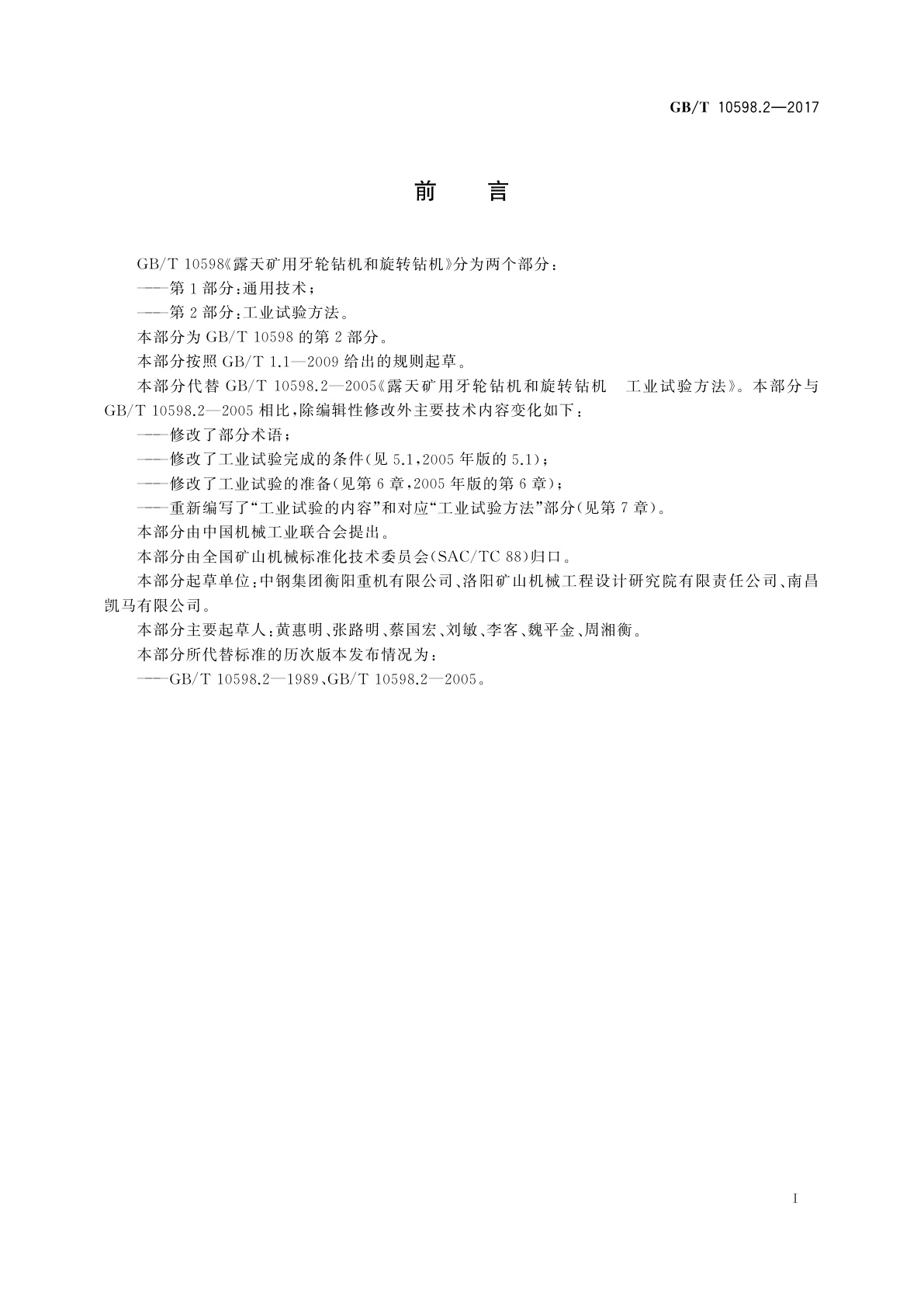 GB/T 10598.2-2017 露天矿用牙轮钻机和旋转钻机　第2部分：工业试验方法