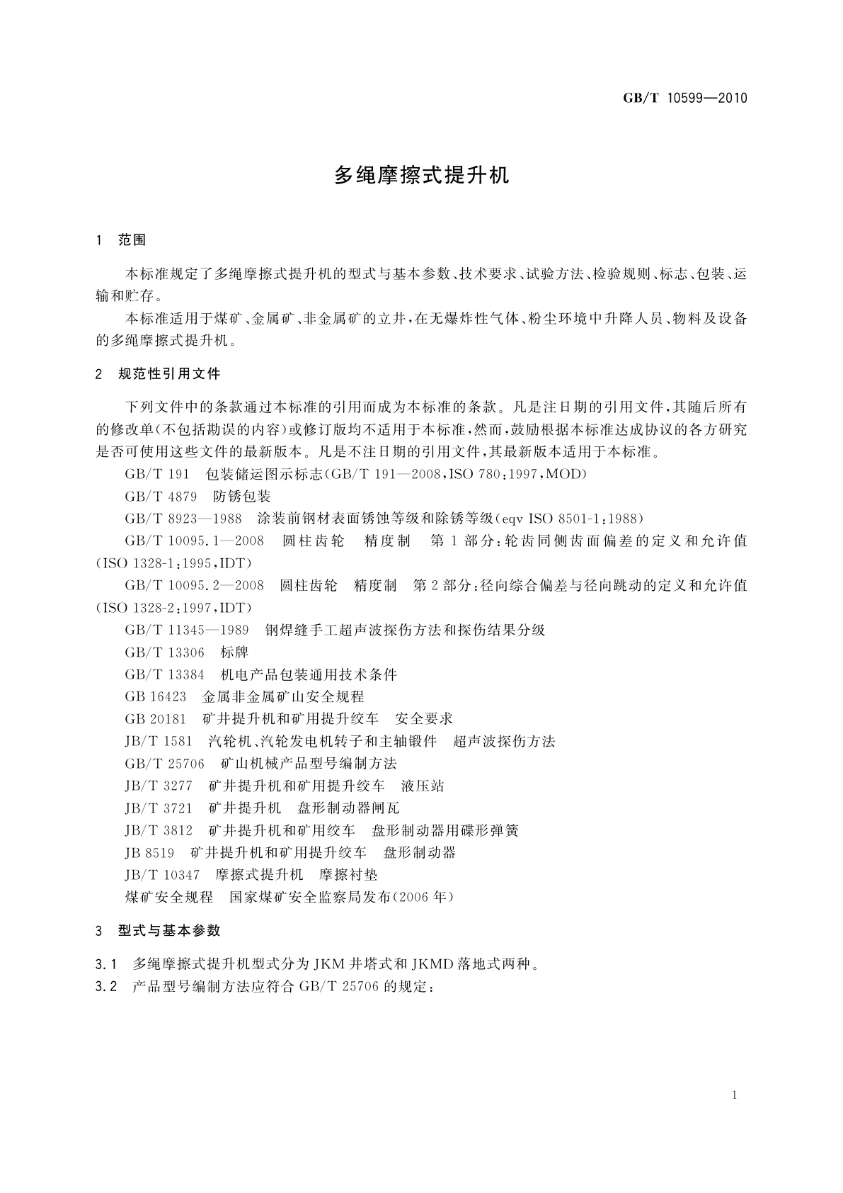 GB/T 10599-2010 多绳摩擦式提升机