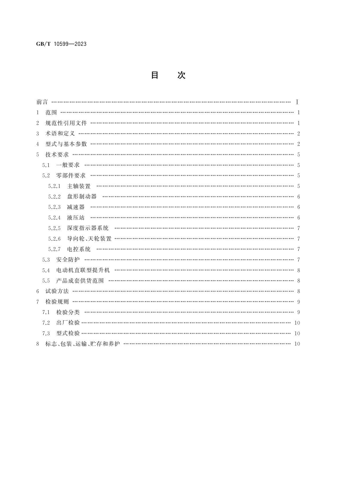 GB/T 10599-2023 多绳摩擦式提升机