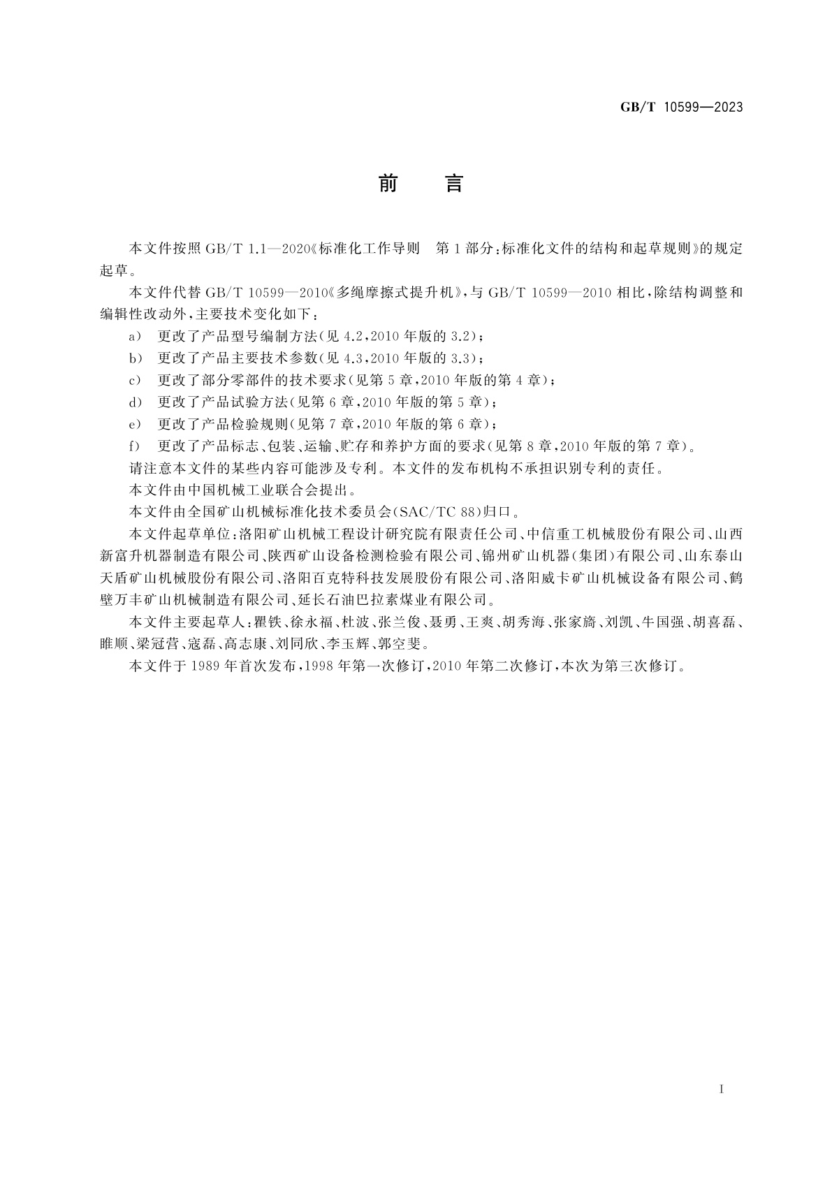 GB/T 10599-2023 多绳摩擦式提升机