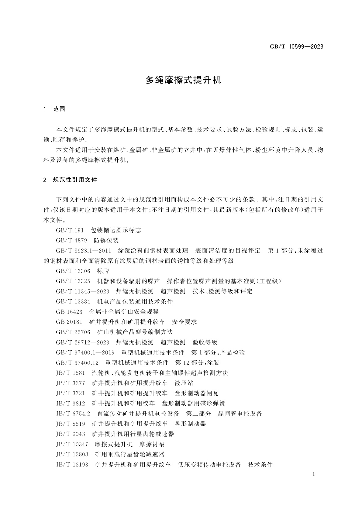 GB/T 10599-2023 多绳摩擦式提升机