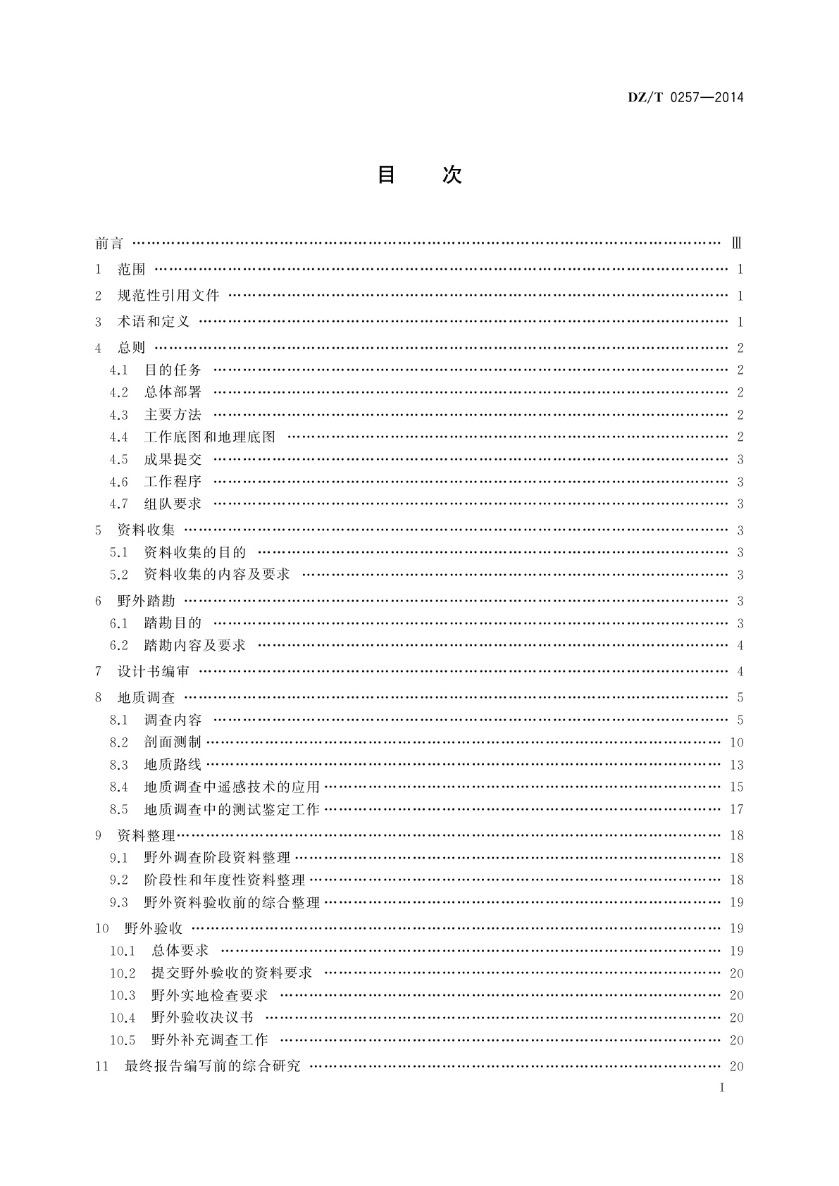 DZ/T 0257-2014 区域地质调查规范(1∶250 000)