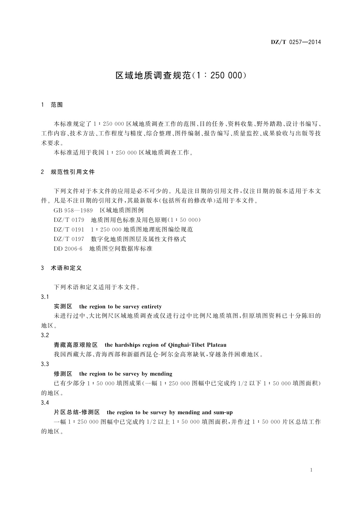 DZ/T 0257-2014 区域地质调查规范(1∶250 000)