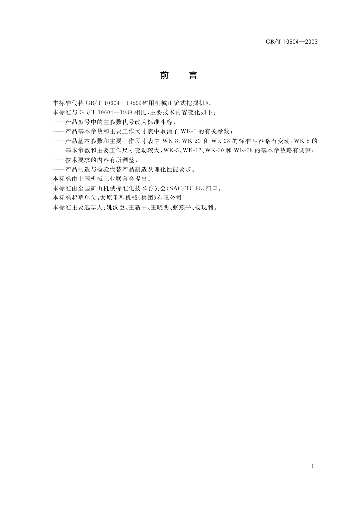 GB/T 10604-2003 矿用机械正铲式挖掘机