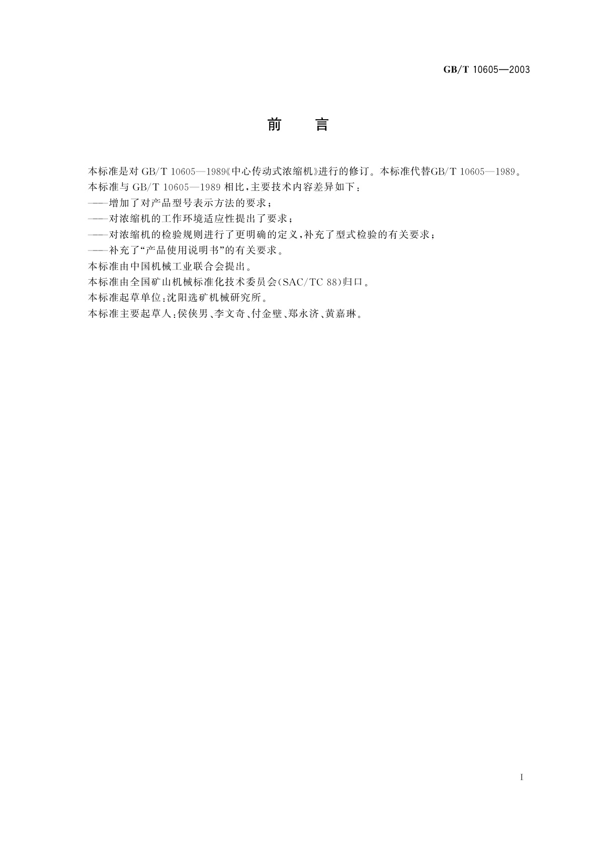 GB/T 10605-2003 中心传动式浓缩机