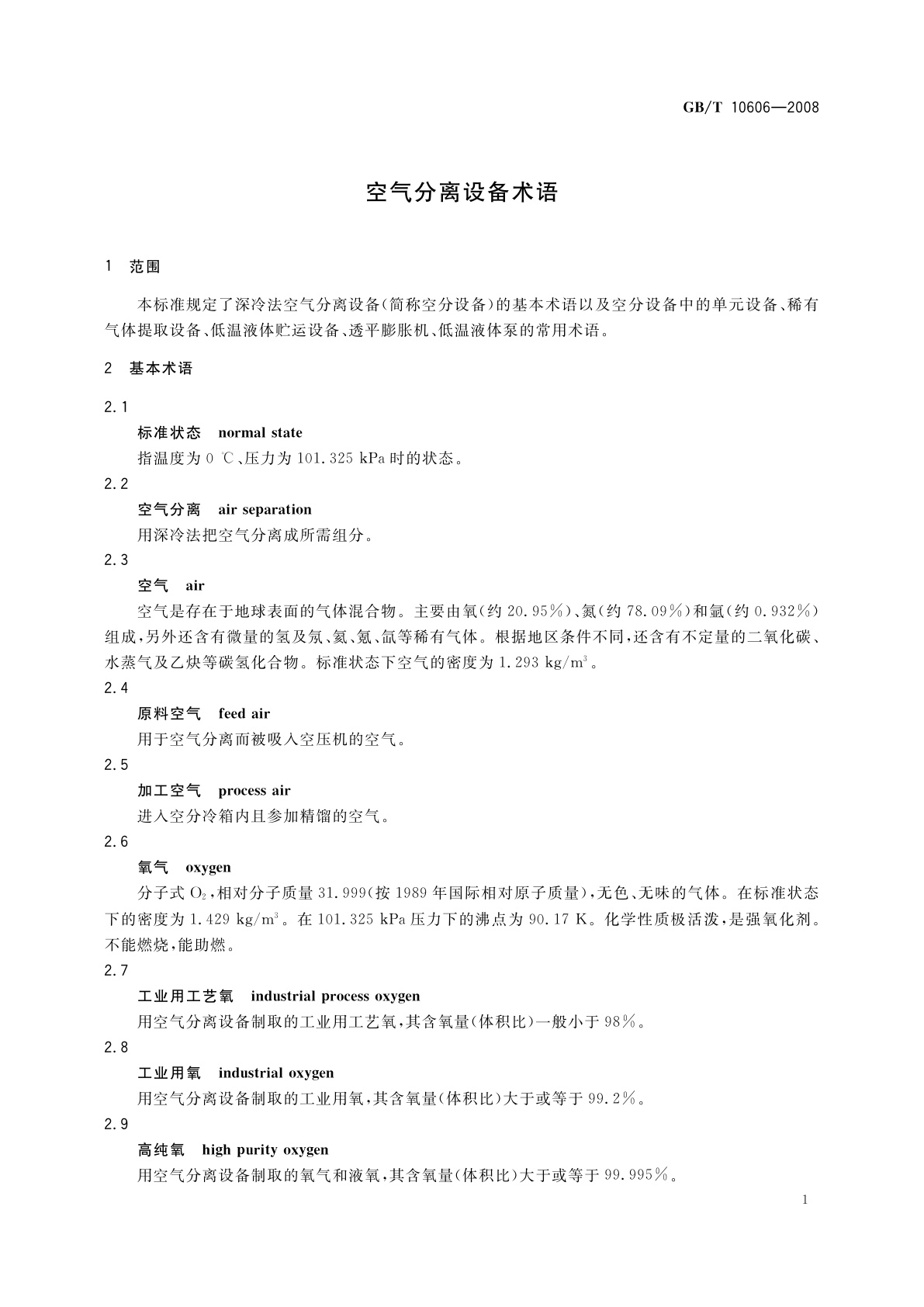 GB/T 10606-2008 空气分离设备术语