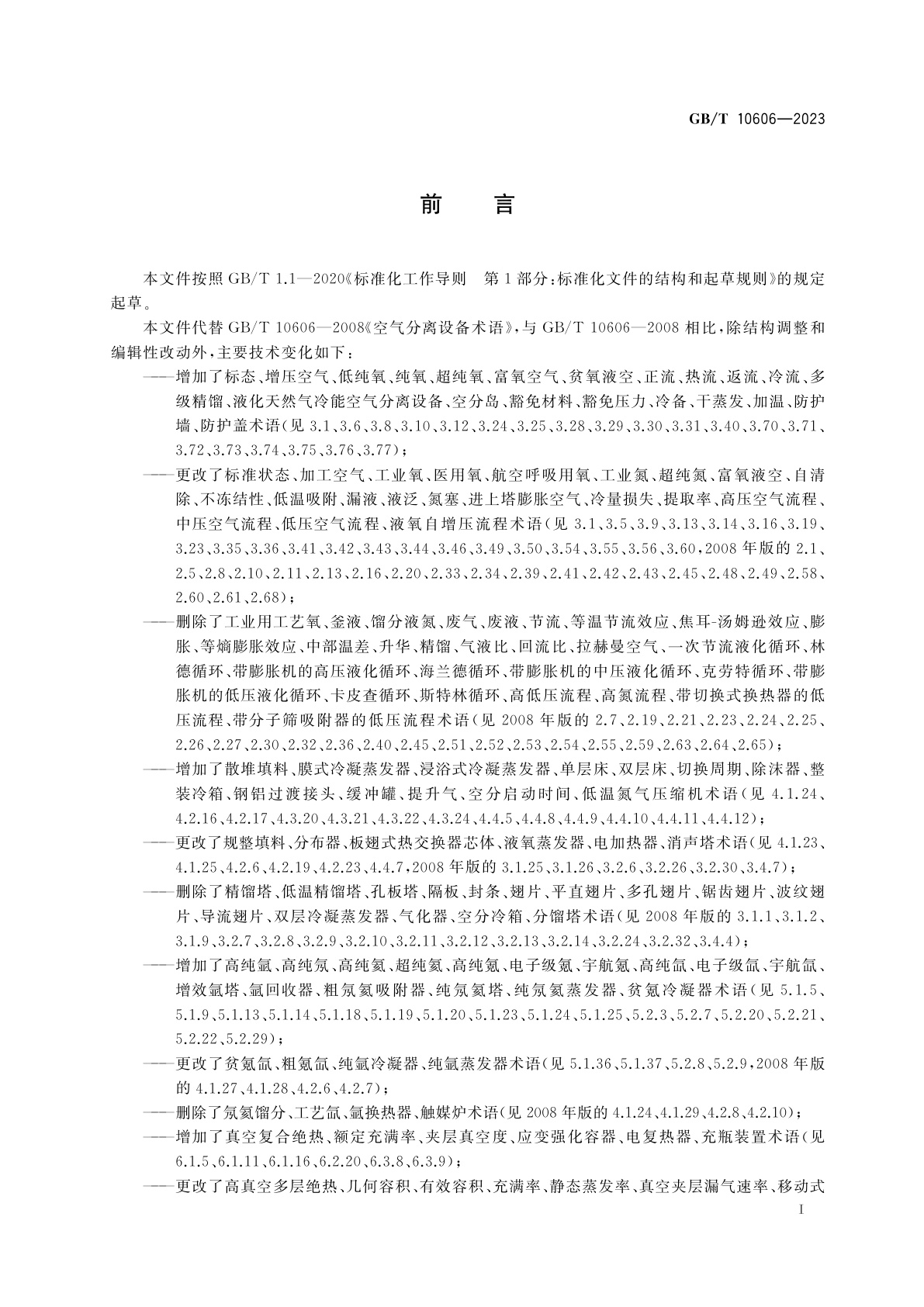 GB/T 10606-2023 空气分离设备术语