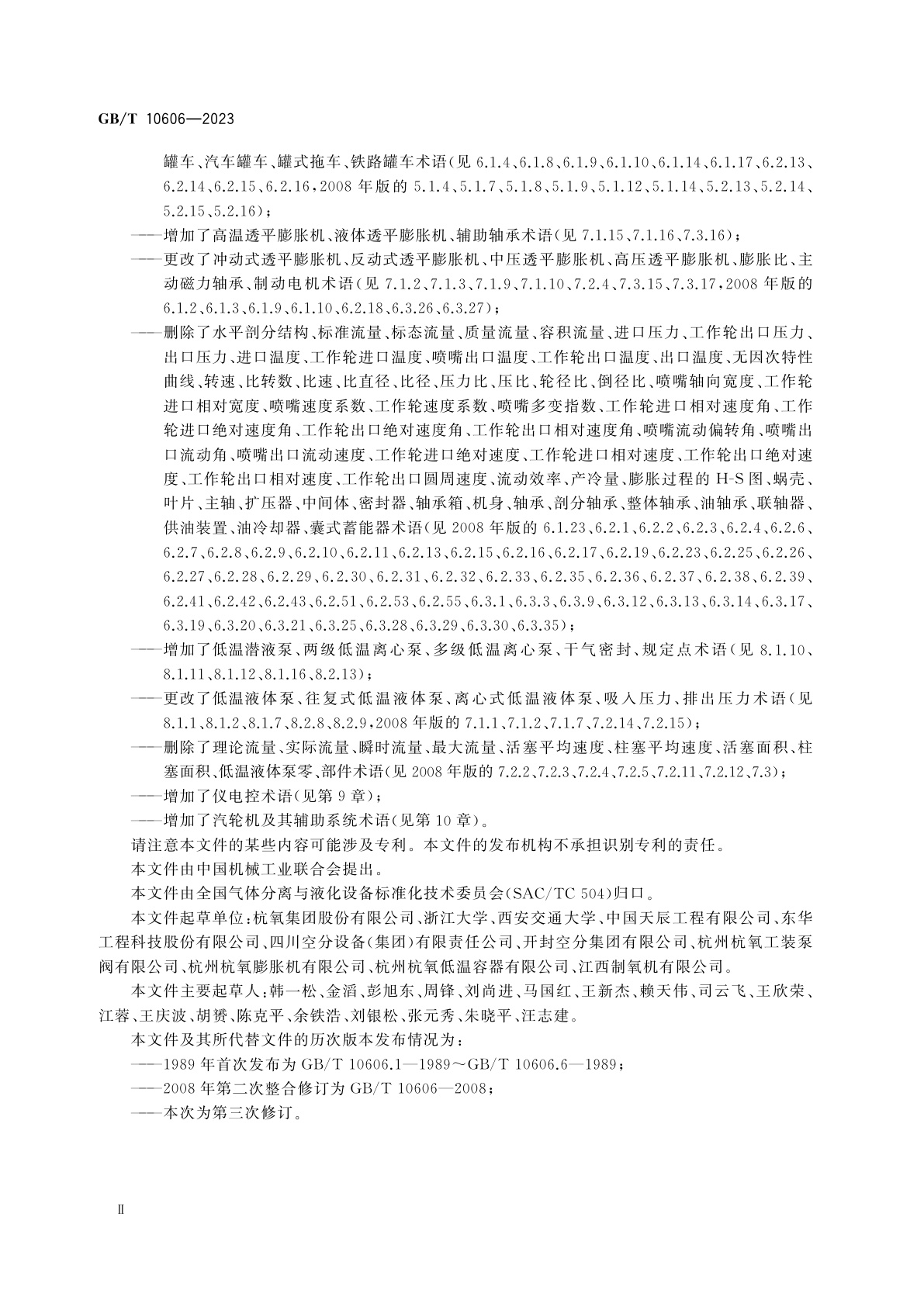 GB/T 10606-2023 空气分离设备术语