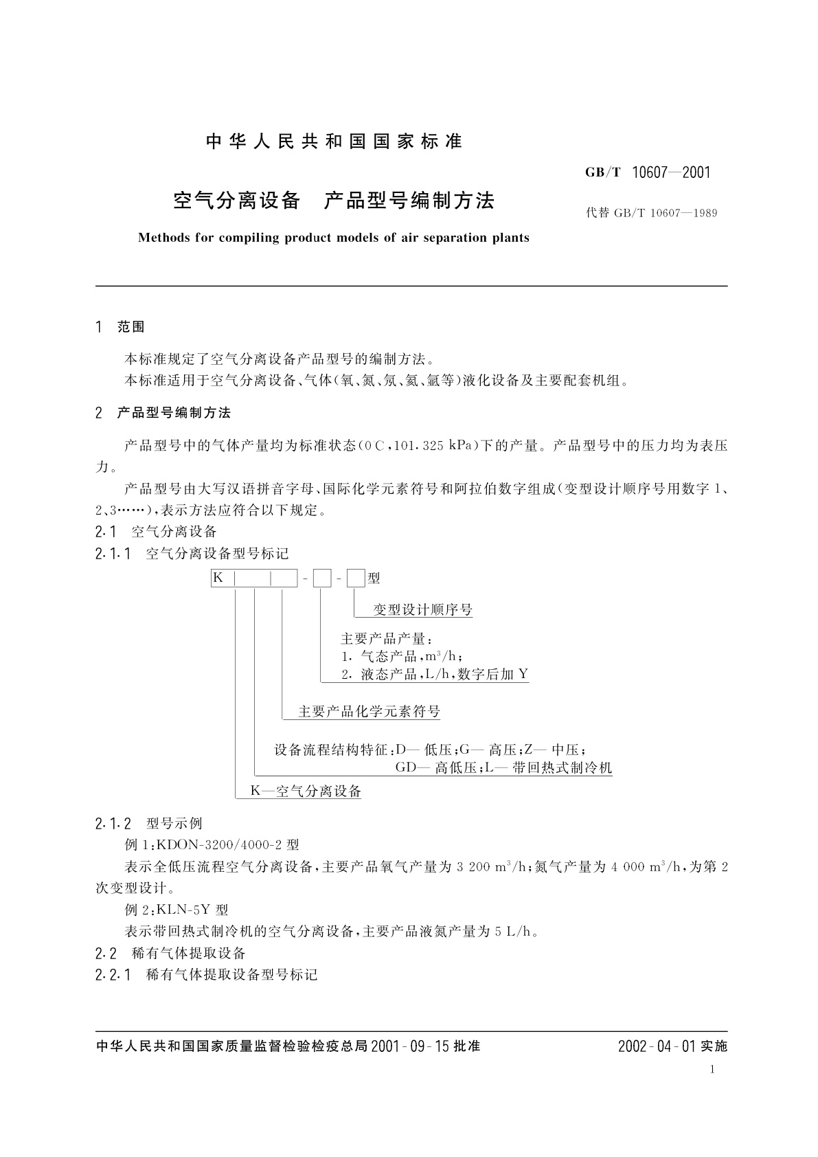 GB/T 10607-2001 空气分离设备　产品型号编制方法