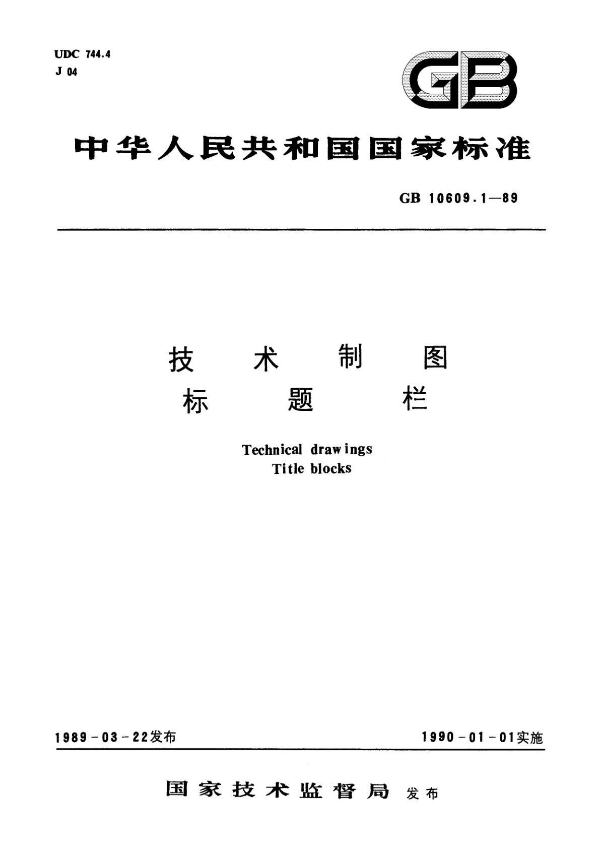 GB/T 10609.1-1989 技术制图　标题栏