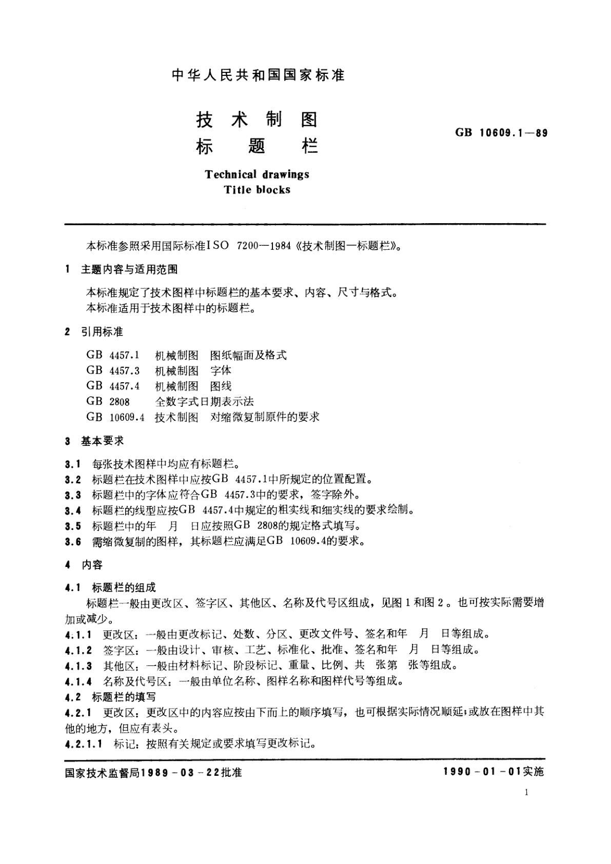 GB/T 10609.1-1989 技术制图　标题栏