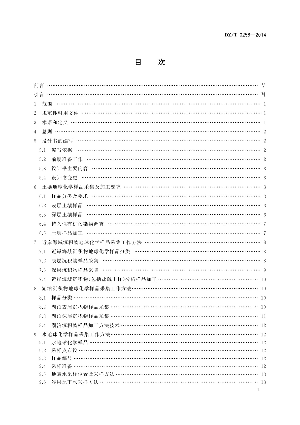 DZ/T 0258-2014 多目标区域地球化学调查规范(1∶250 000)