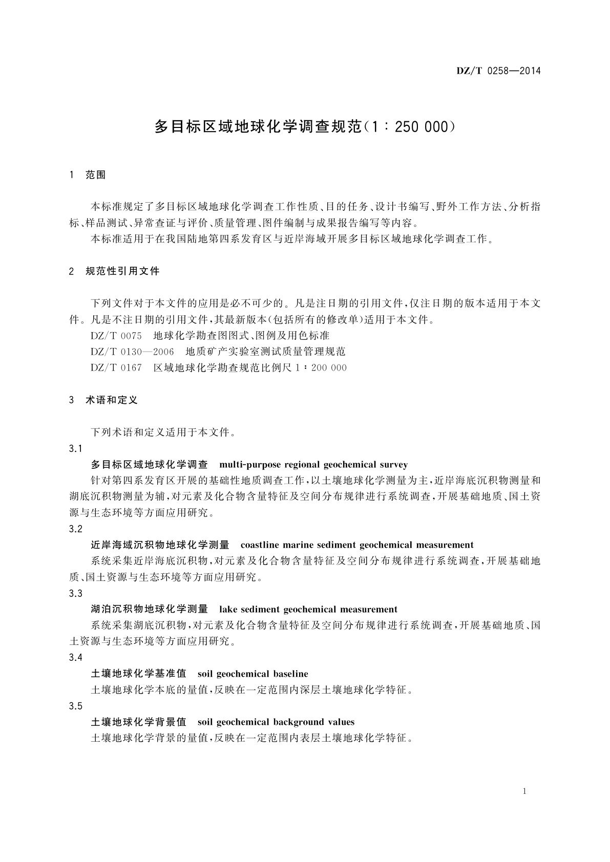 DZ/T 0258-2014 多目标区域地球化学调查规范(1∶250 000)