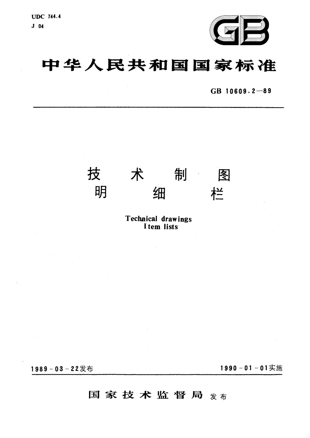 GB/T 10609.2-1989 技术制图　明细栏