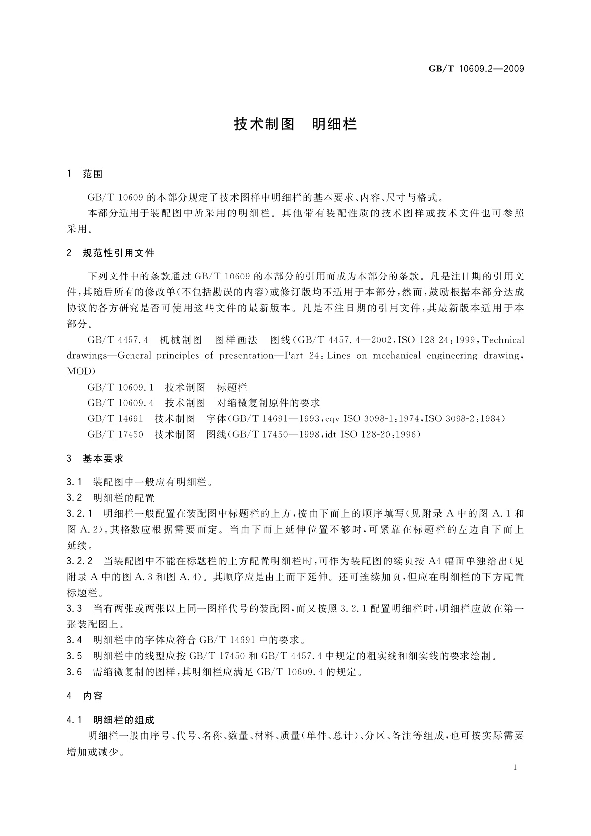 GB/T 10609.2-2009 技术制图　明细栏