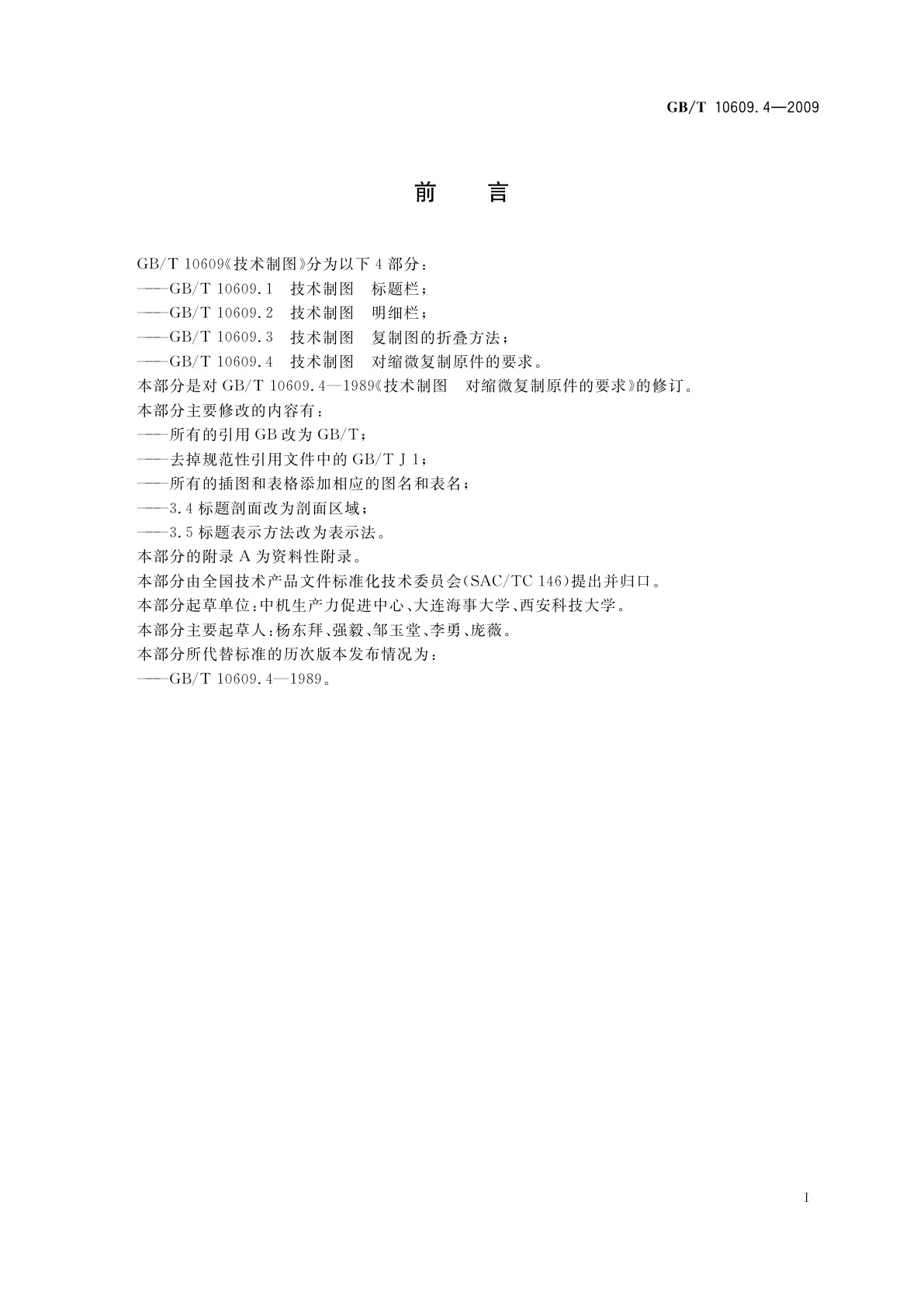 GB/T 10609.4-2009 技术制图　对缩微复制原件的要求