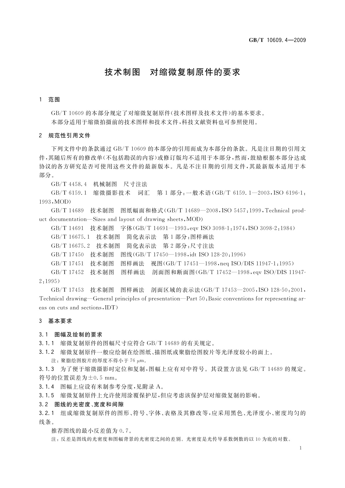 GB/T 10609.4-2009 技术制图　对缩微复制原件的要求