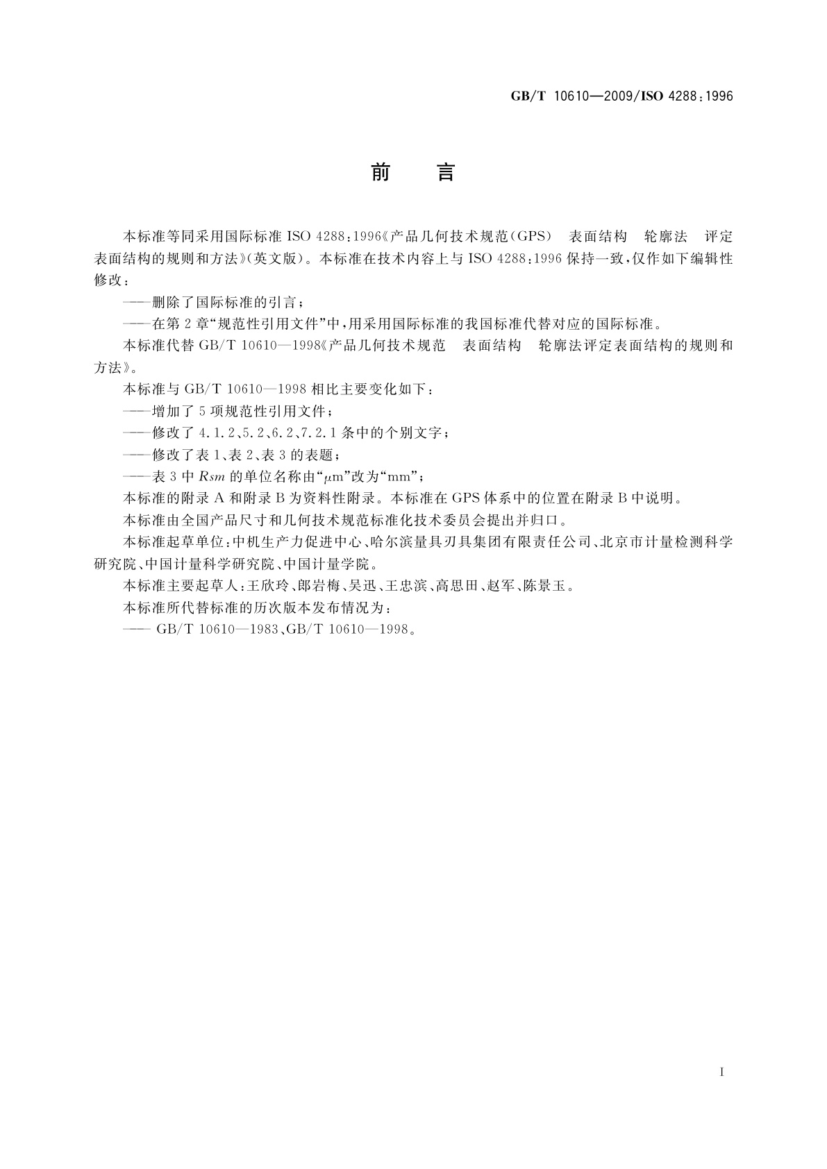 GB/T 10610-2009 产品几何技术规范(GPS)　表面结构　轮廓法　评定表面结构的规则和方法