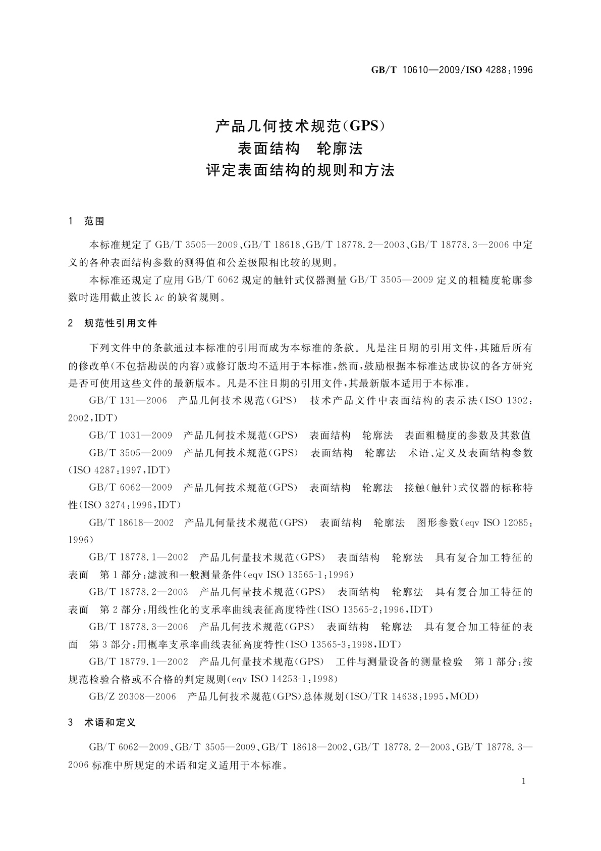 GB/T 10610-2009 产品几何技术规范(GPS)　表面结构　轮廓法　评定表面结构的规则和方法