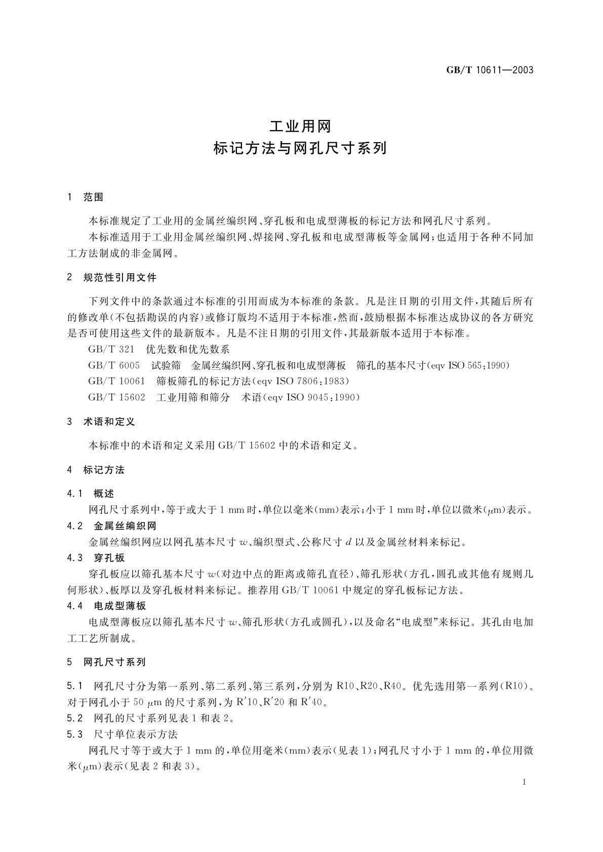 GB/T 10611-2003 工业用网　标记方法与网孔尺寸系列