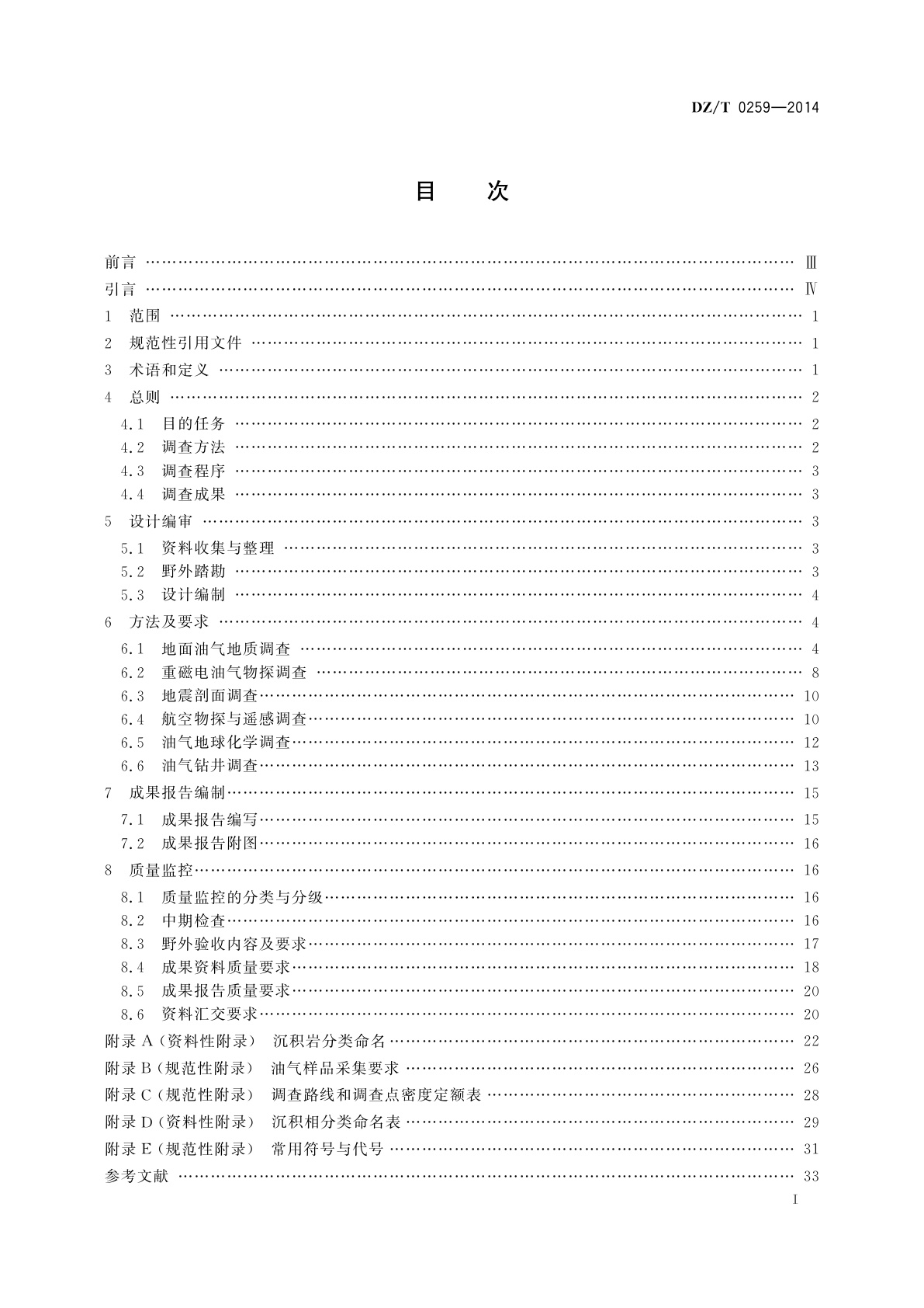 DZ/T 0259-2014 陆地石油和天然气调查规范