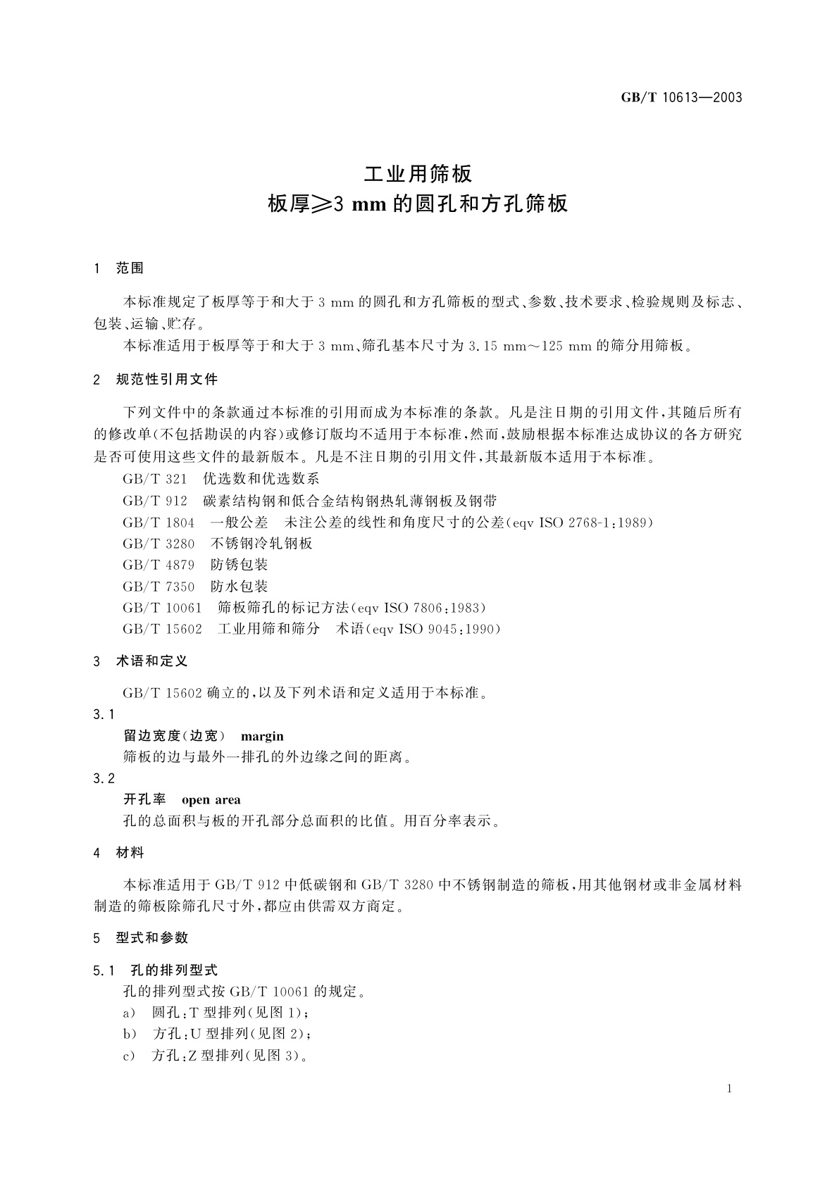 GB/T 10613-2003 工业用筛板　板厚≥3mm的圆孔和方孔筛板