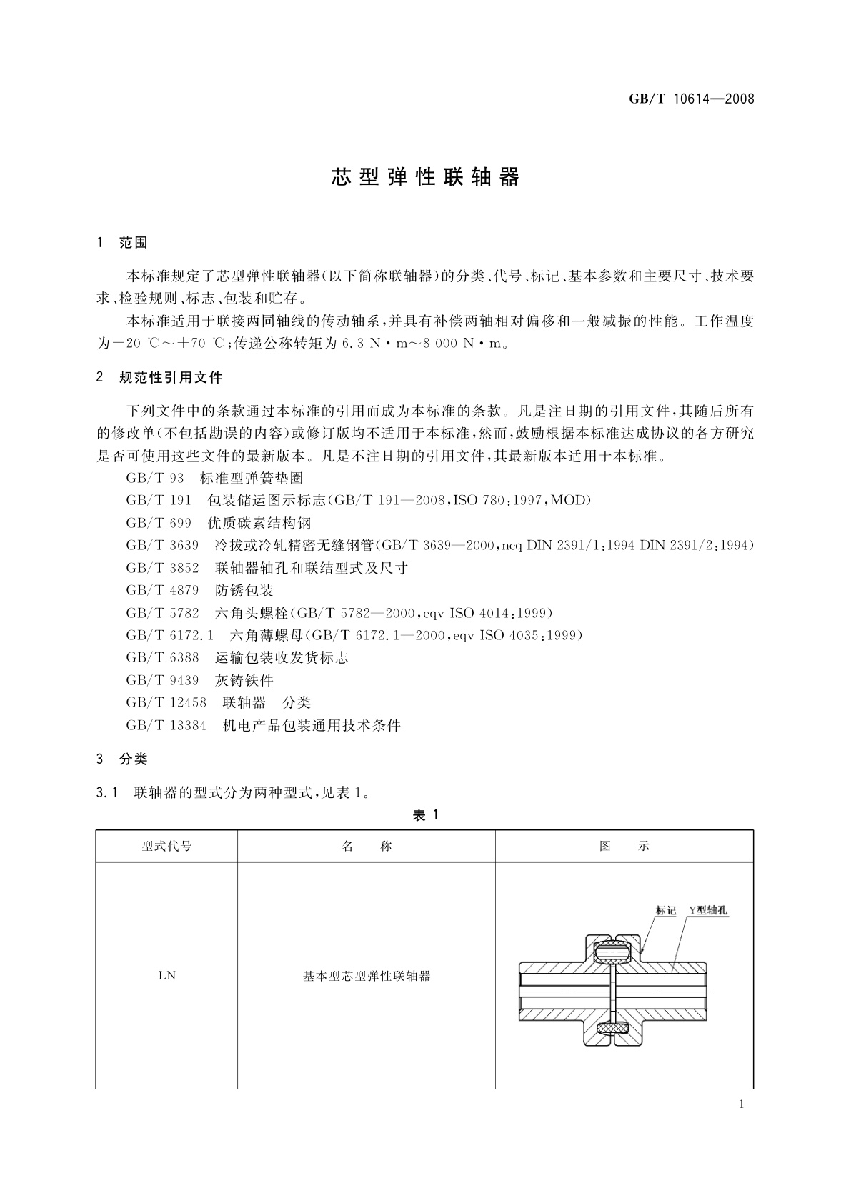 GB/T 10614-2008 芯型弹性联轴器