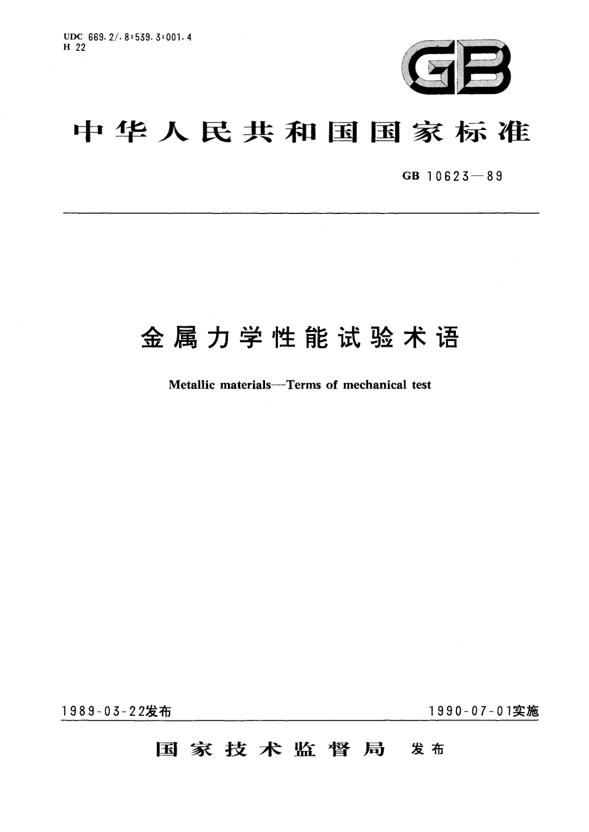 GB/T 10623-1989 金属力学性能试验术语
