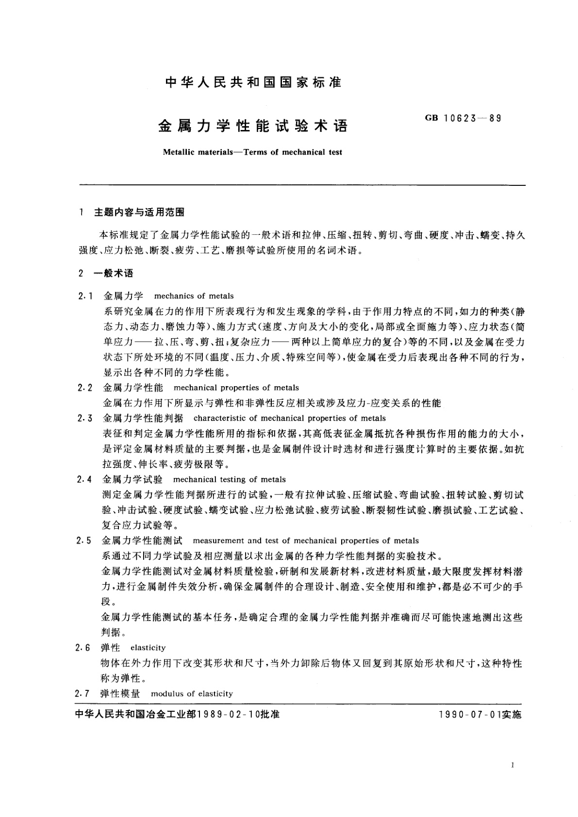 GB/T 10623-1989 金属力学性能试验术语
