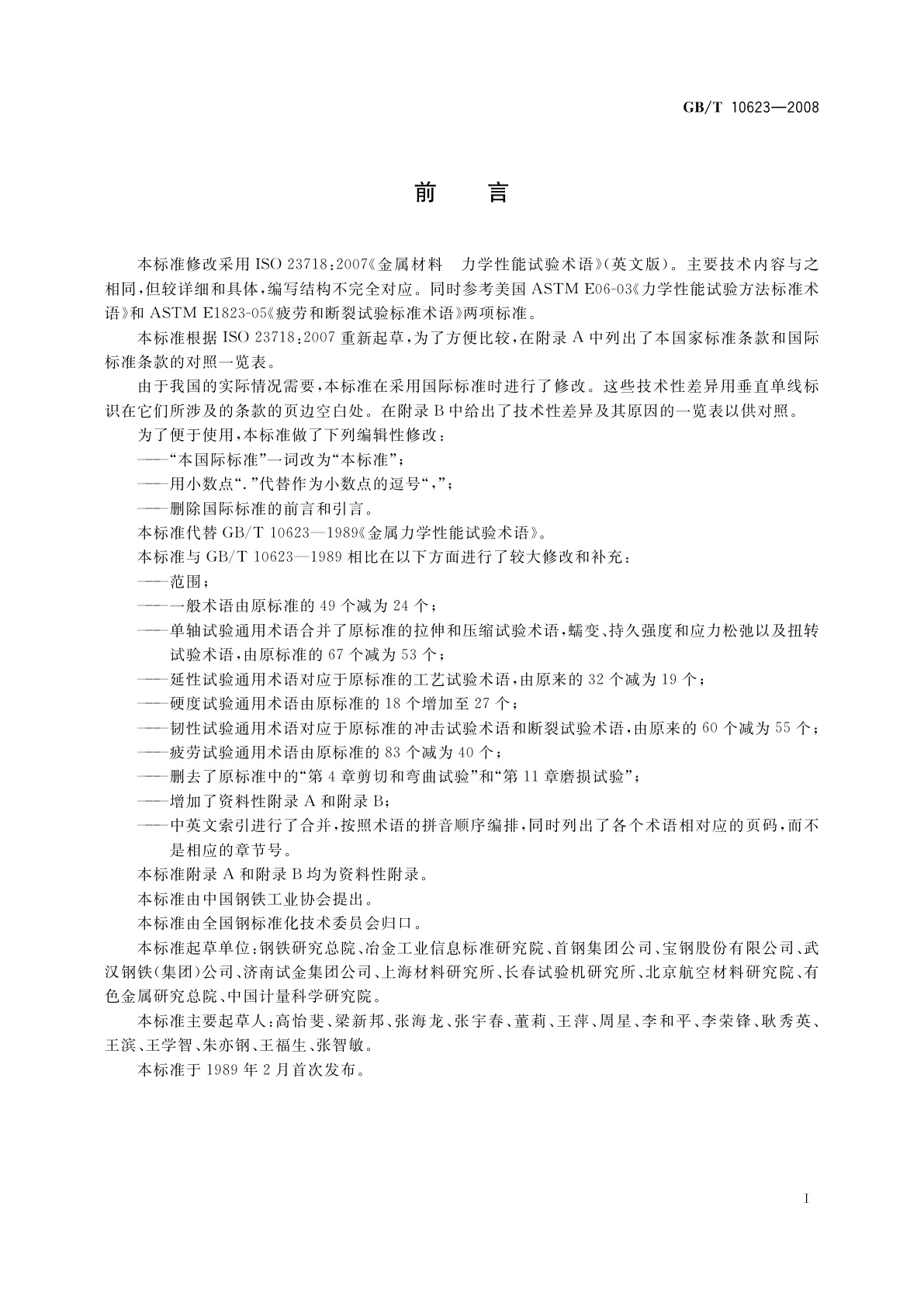 GB/T 10623-2008 金属材料　力学性能试验术语