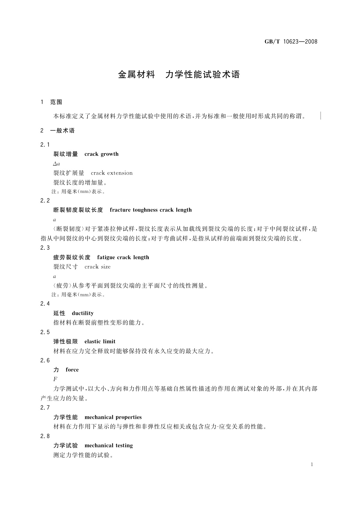 GB/T 10623-2008 金属材料　力学性能试验术语
