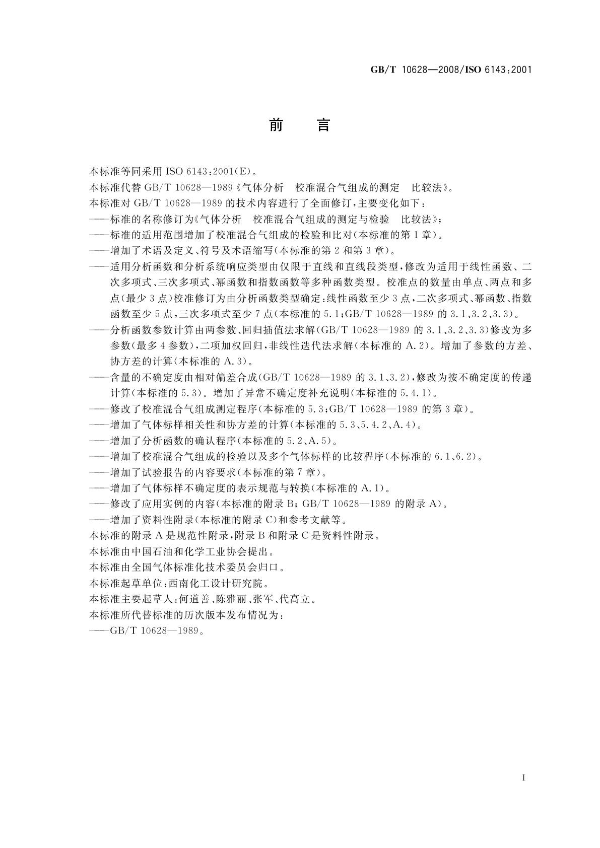 GB/T 10628-2008 气体分析　校准混合气组成的测定和校验比较法