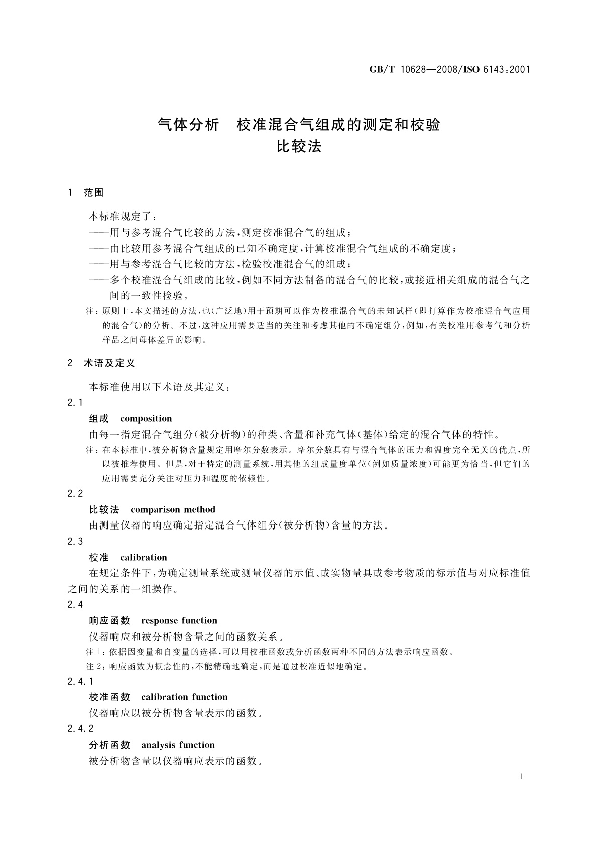 GB/T 10628-2008 气体分析　校准混合气组成的测定和校验比较法