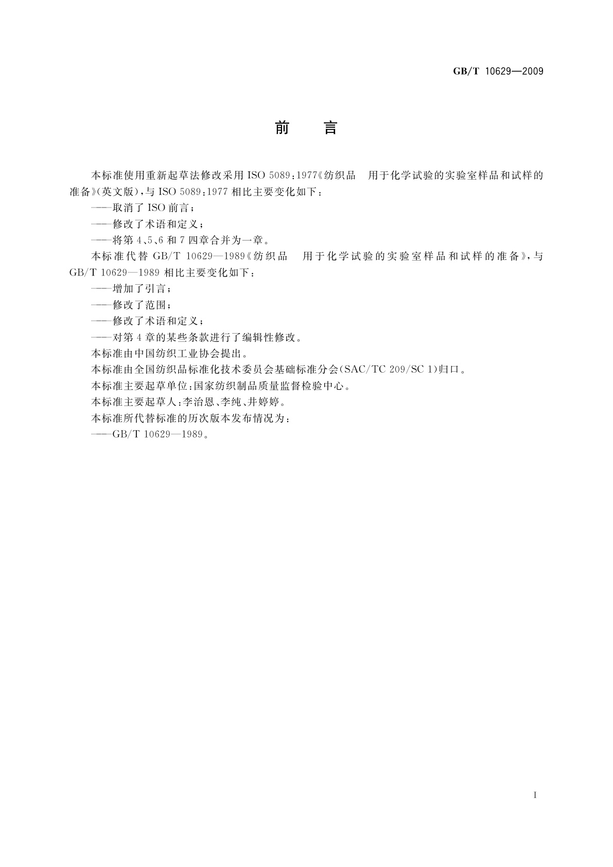 GB/T 10629-2009 纺织品　用于化学试验的实验室样品和试样的准备