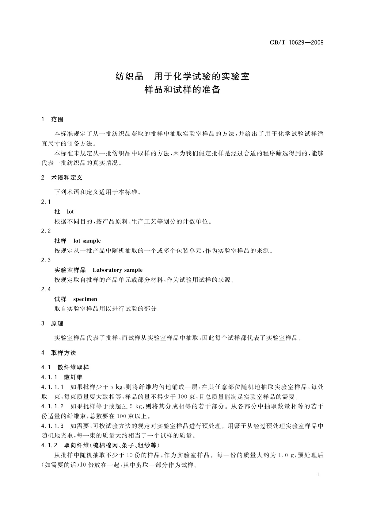 GB/T 10629-2009 纺织品　用于化学试验的实验室样品和试样的准备