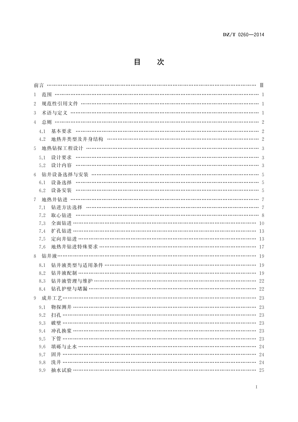 DZ/T 0260-2014 地热钻探技术规程