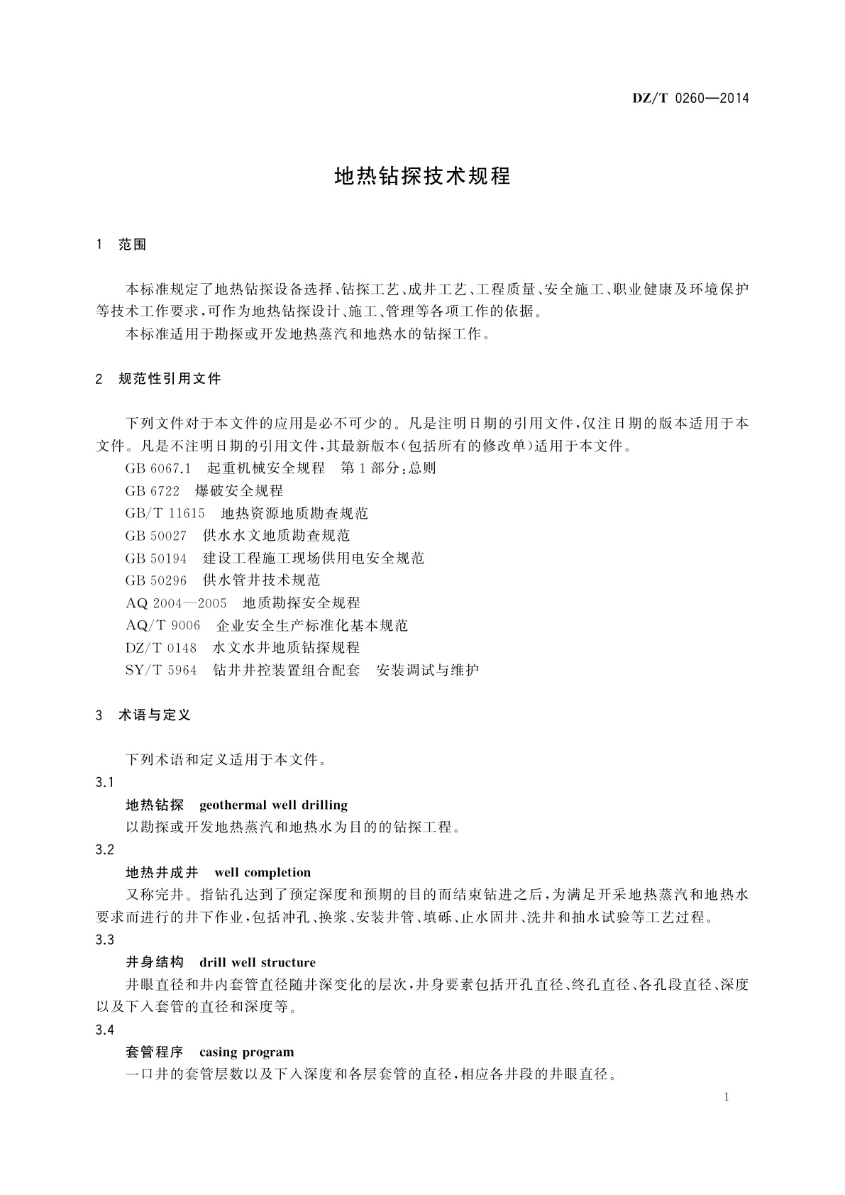 DZ/T 0260-2014 地热钻探技术规程