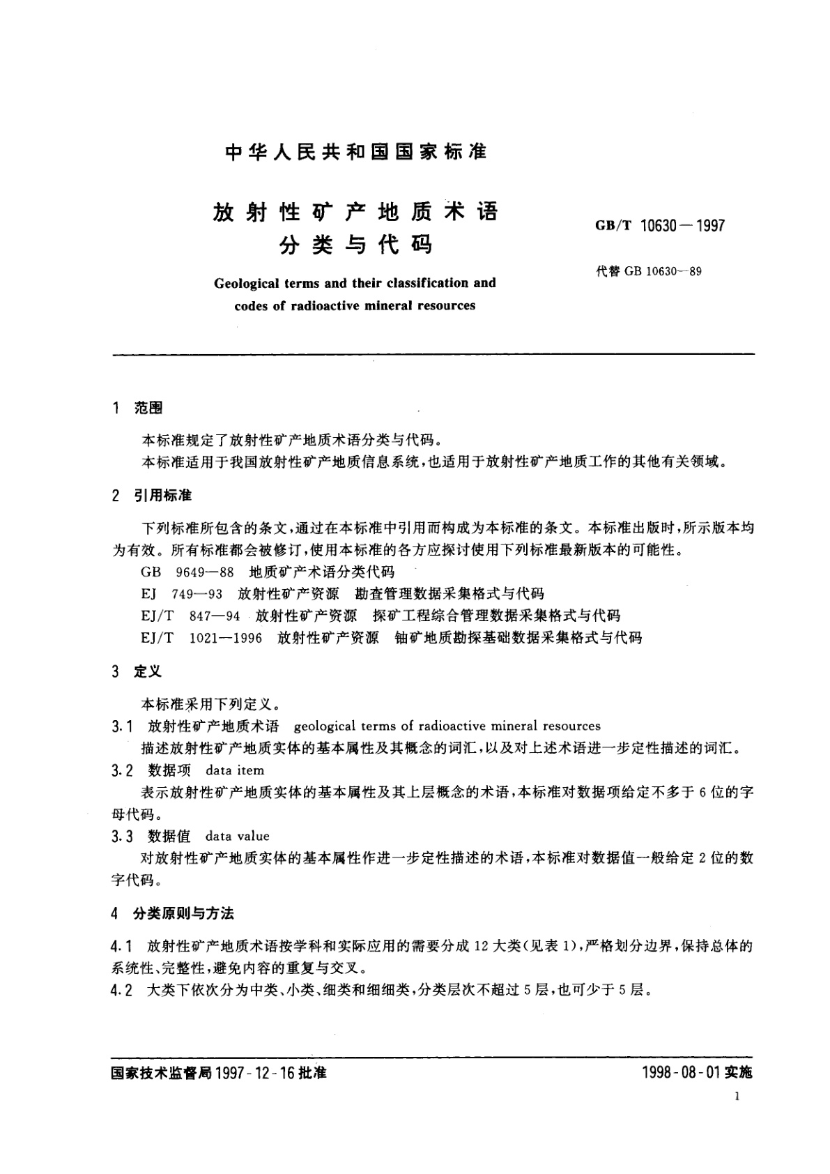 GB/T 10630-1997 放射性矿产地质术语分类与代码