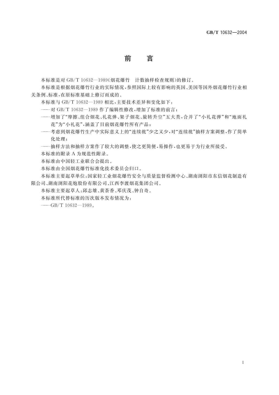 GB/T 10632-2004 烟花爆竹　抽样检查规则