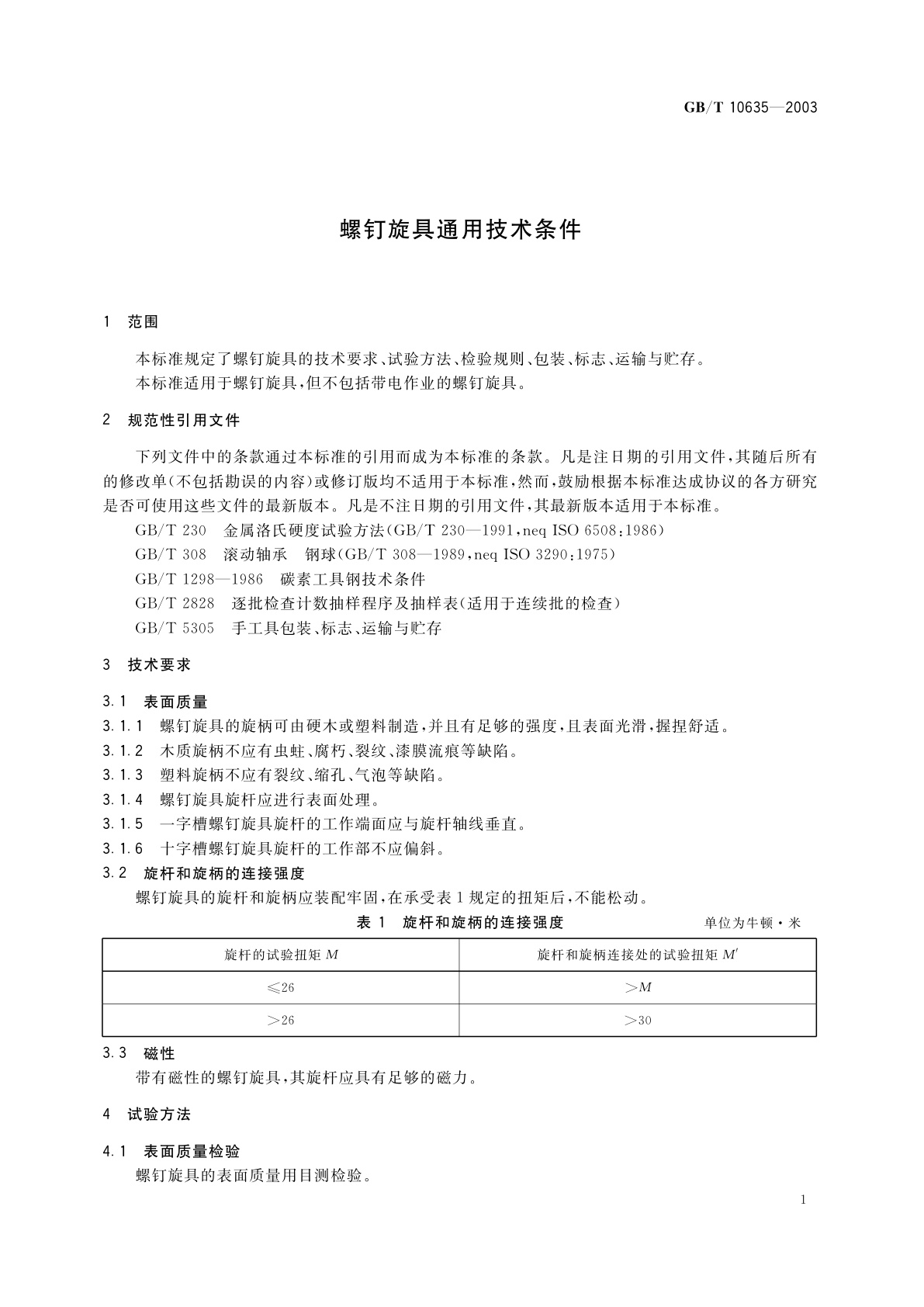 GB/T 10635-2003 螺钉旋具通用技术条件