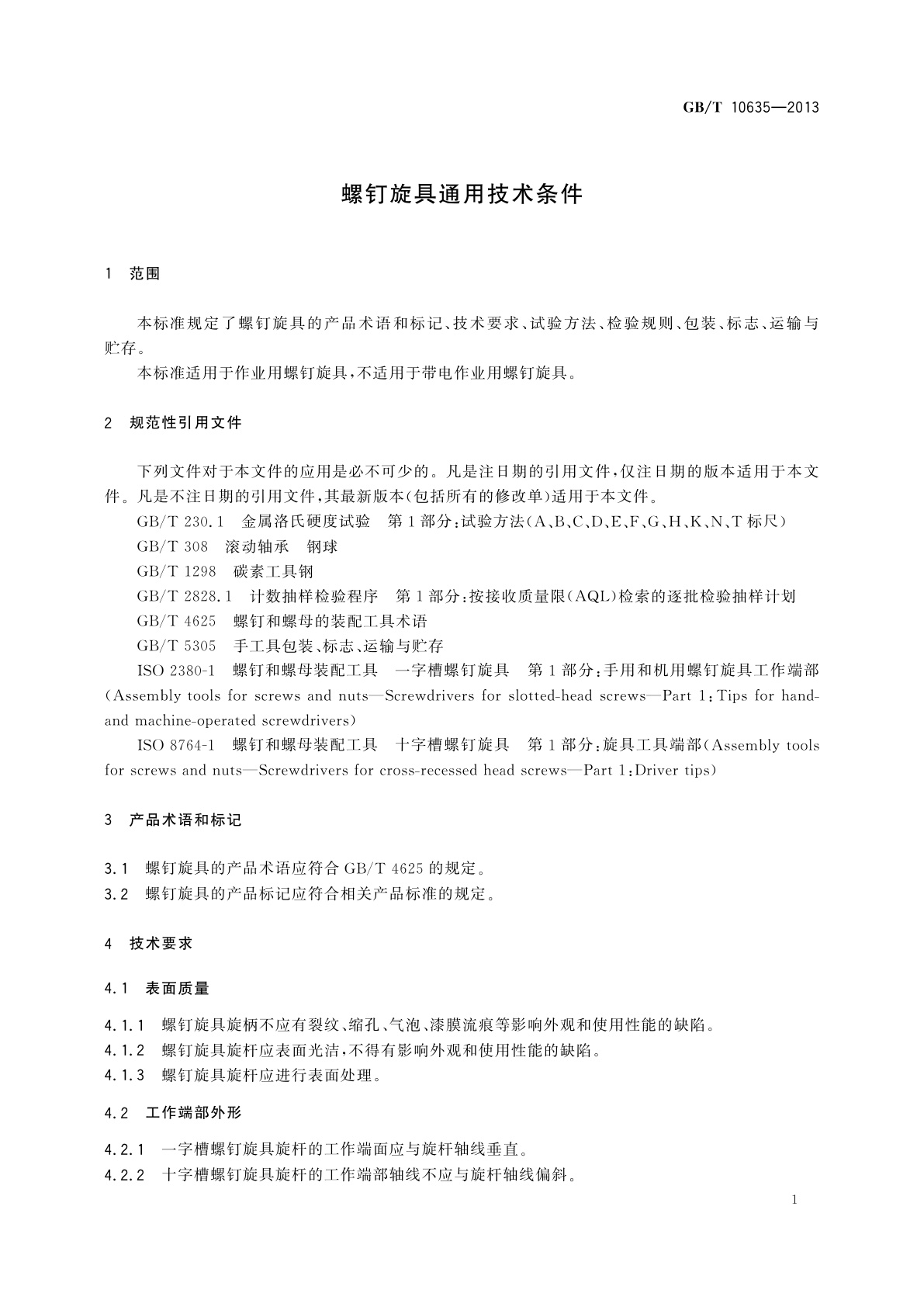 GB/T 10635-2013 螺钉旋具通用技术条件