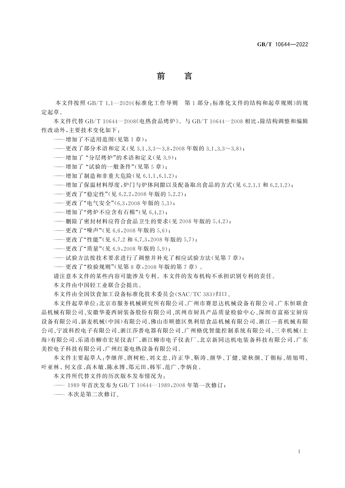 GB/T 10644-2022 电热食品烤炉