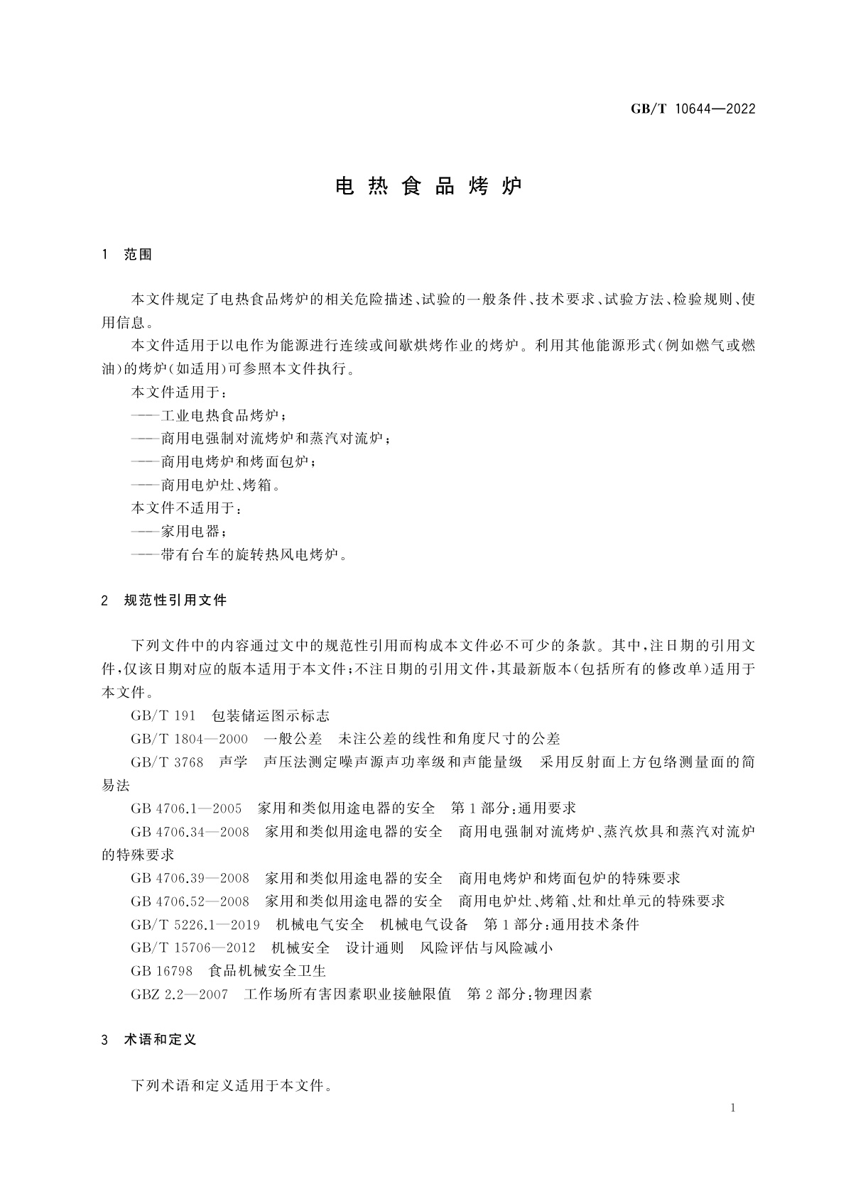 GB/T 10644-2022 电热食品烤炉