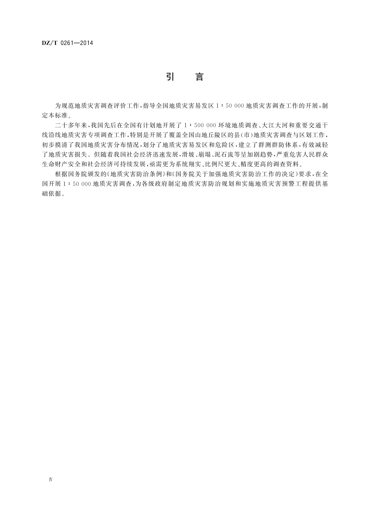 DZ/T 0261-2014 滑坡崩塌泥石流灾害调查规范(1∶50 000)