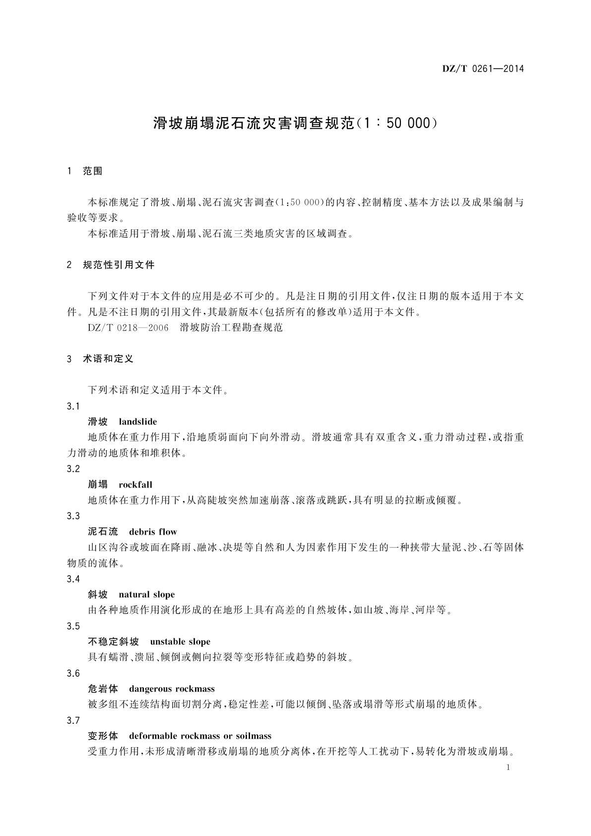 DZ/T 0261-2014 滑坡崩塌泥石流灾害调查规范(1∶50 000)